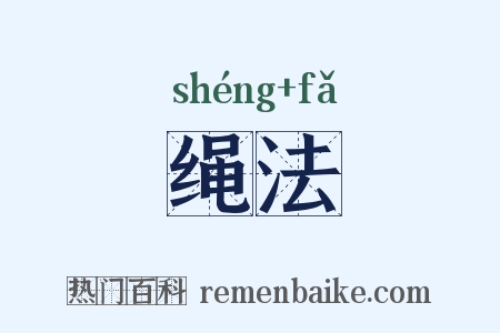 绳法是什么意思的图片